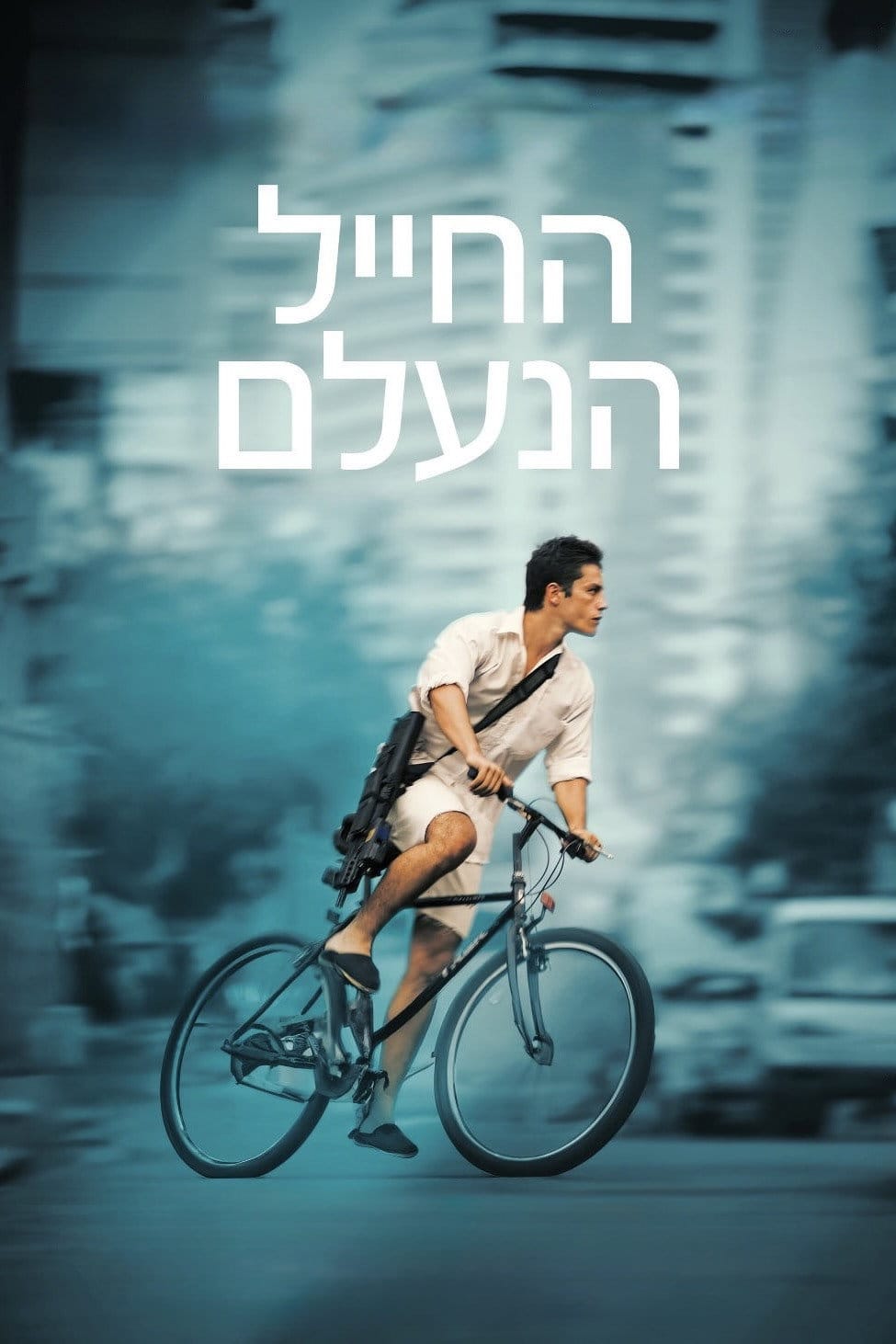 Znikający żołnierz